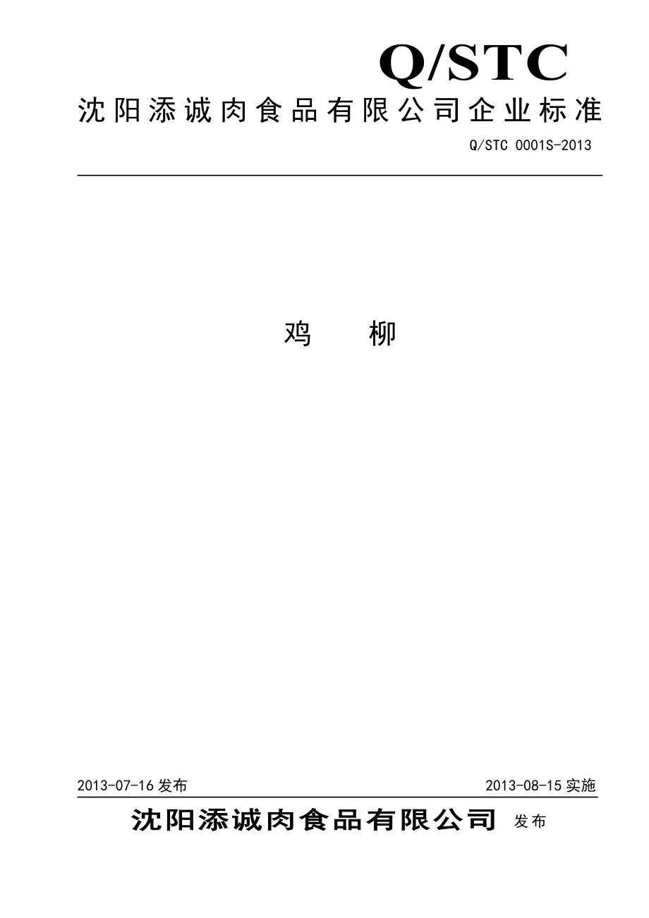 QSTC 0001S-2013 鸡柳.doc_第1页