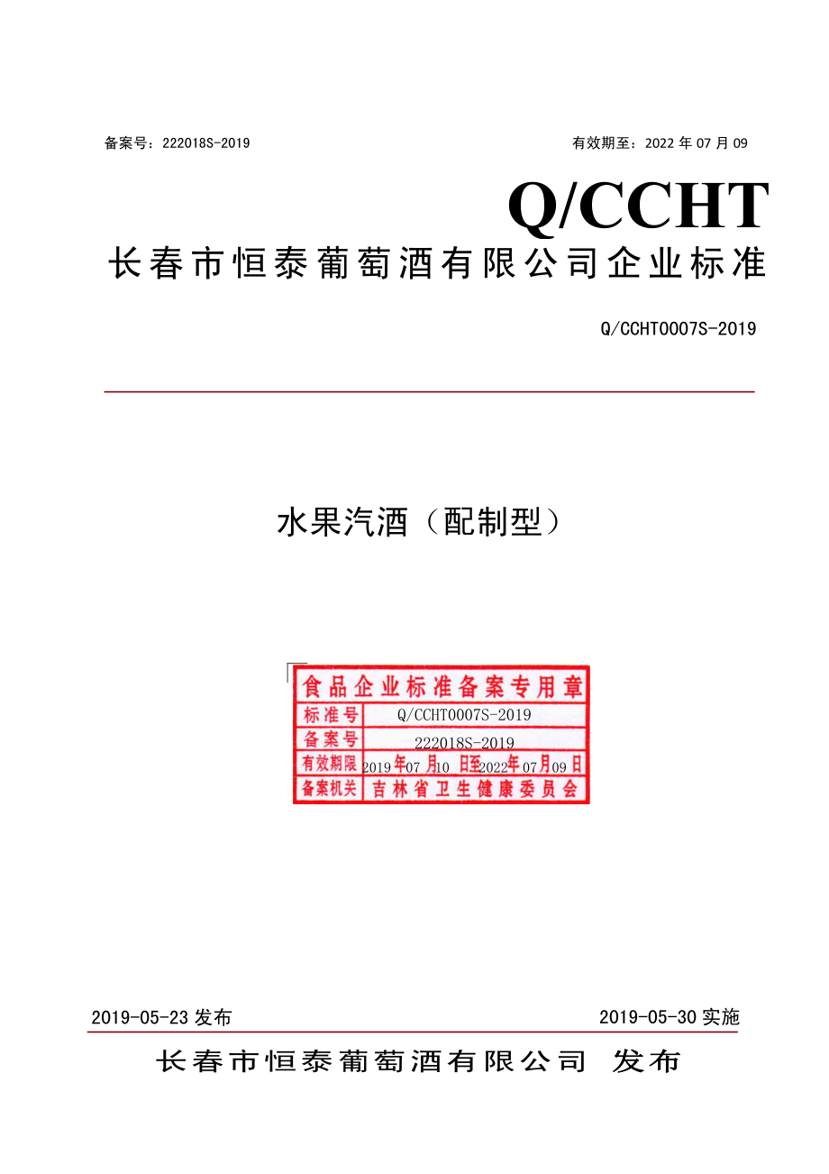 QCCHT 0007 S-2019 水果汽酒（配制型）.pdf_第1页