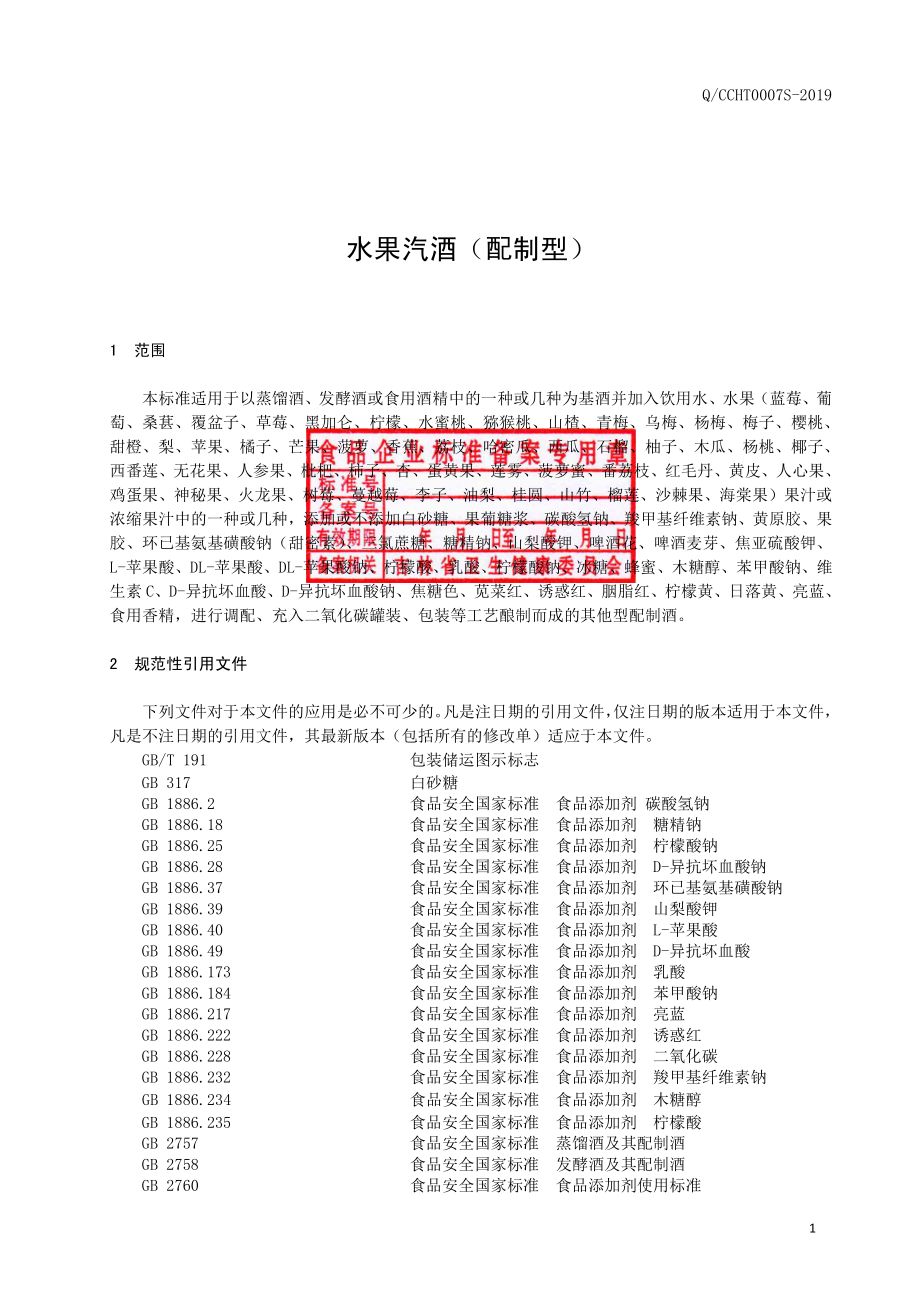 QCCHT 0007 S-2019 水果汽酒（配制型）.pdf_第2页