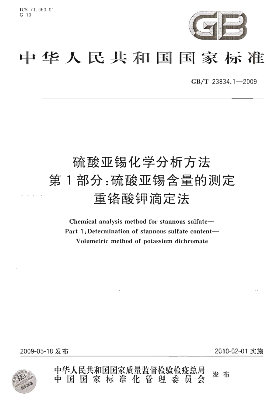 GBT 23834.1-2009 硫酸亚锡化学分析方法 第1部分 硫酸亚锡含量的测定 重铬酸钾滴定法.pdf_第1页