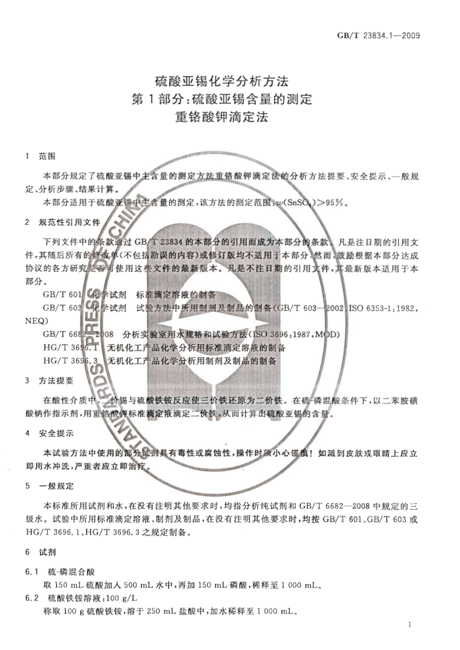 GBT 23834.1-2009 硫酸亚锡化学分析方法 第1部分 硫酸亚锡含量的测定 重铬酸钾滴定法.pdf_第3页