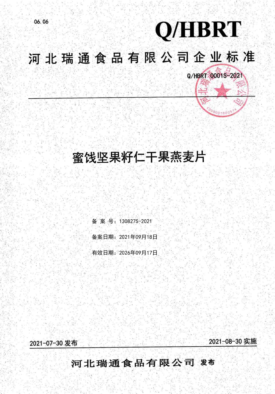 QHBRT 0001 S-2021 蜜饯坚果籽仁干果燕麦片.pdf_第1页