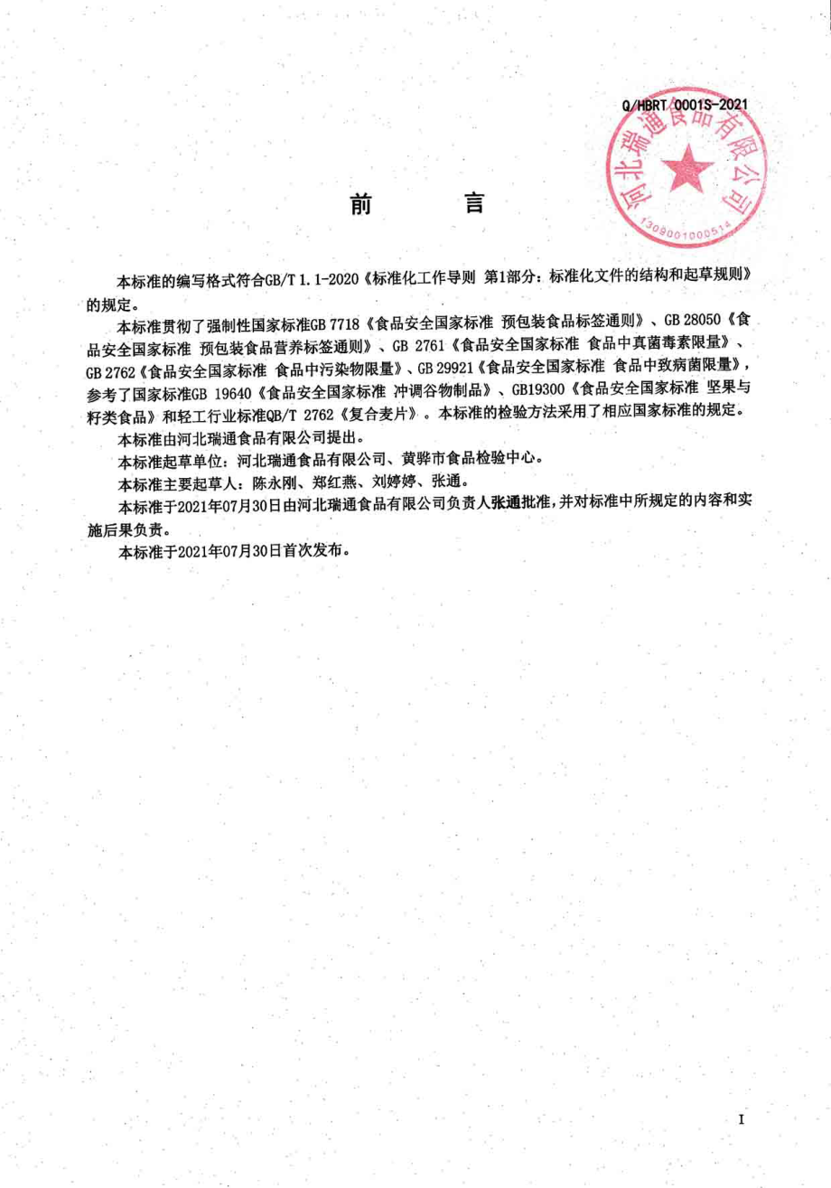 QHBRT 0001 S-2021 蜜饯坚果籽仁干果燕麦片.pdf_第2页