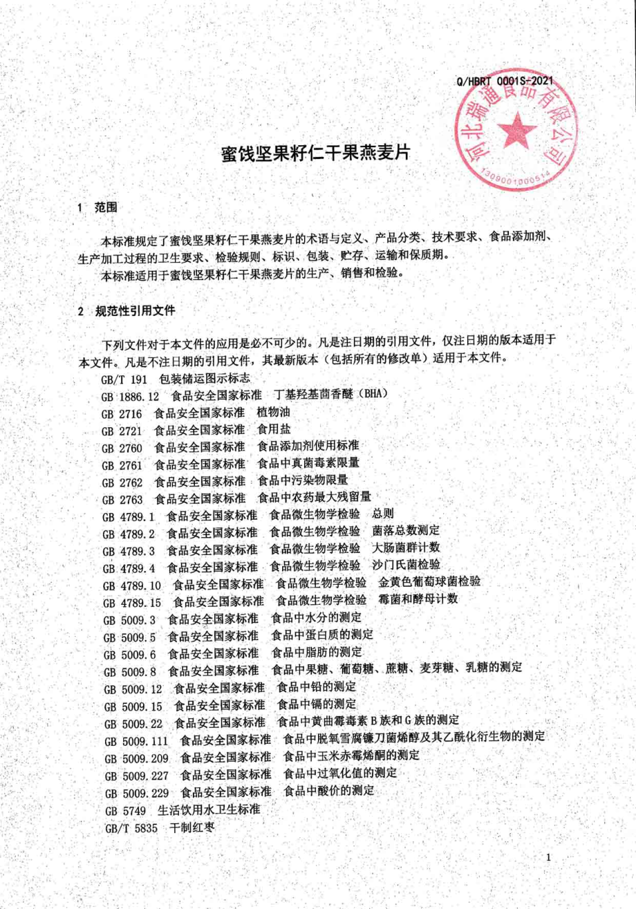 QHBRT 0001 S-2021 蜜饯坚果籽仁干果燕麦片.pdf_第3页