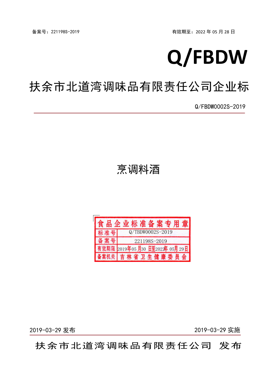 QFBDW 0002 S-2019 烹调料酒.pdf_第1页