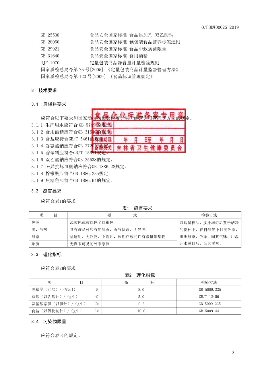 QFBDW 0002 S-2019 烹调料酒.pdf_第3页