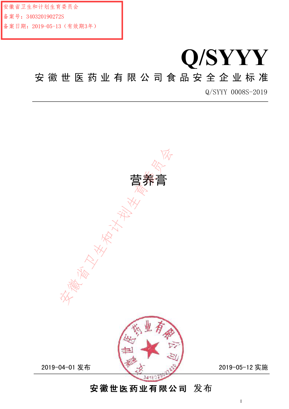 QSYYY 0008 S-2019 营养膏.pdf_第1页