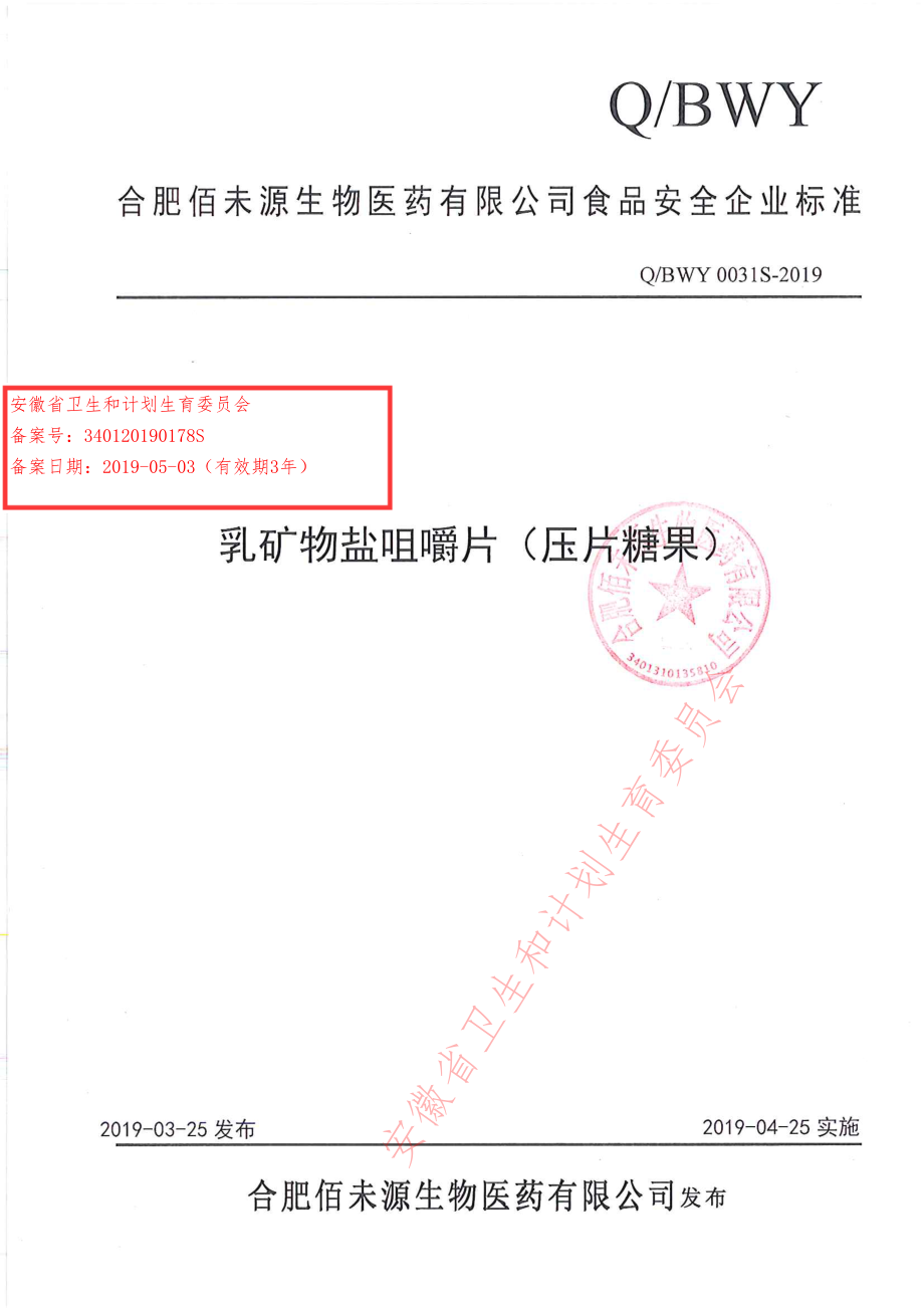 QBWY 0031 S-2019 乳矿物盐咀嚼片（压片糖果）.pdf_第1页