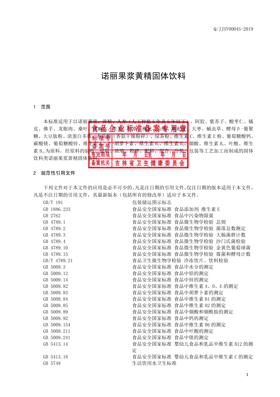 QJJSY 0004 S-2019 诺丽果浆黄精固体饮料.pdf_第2页