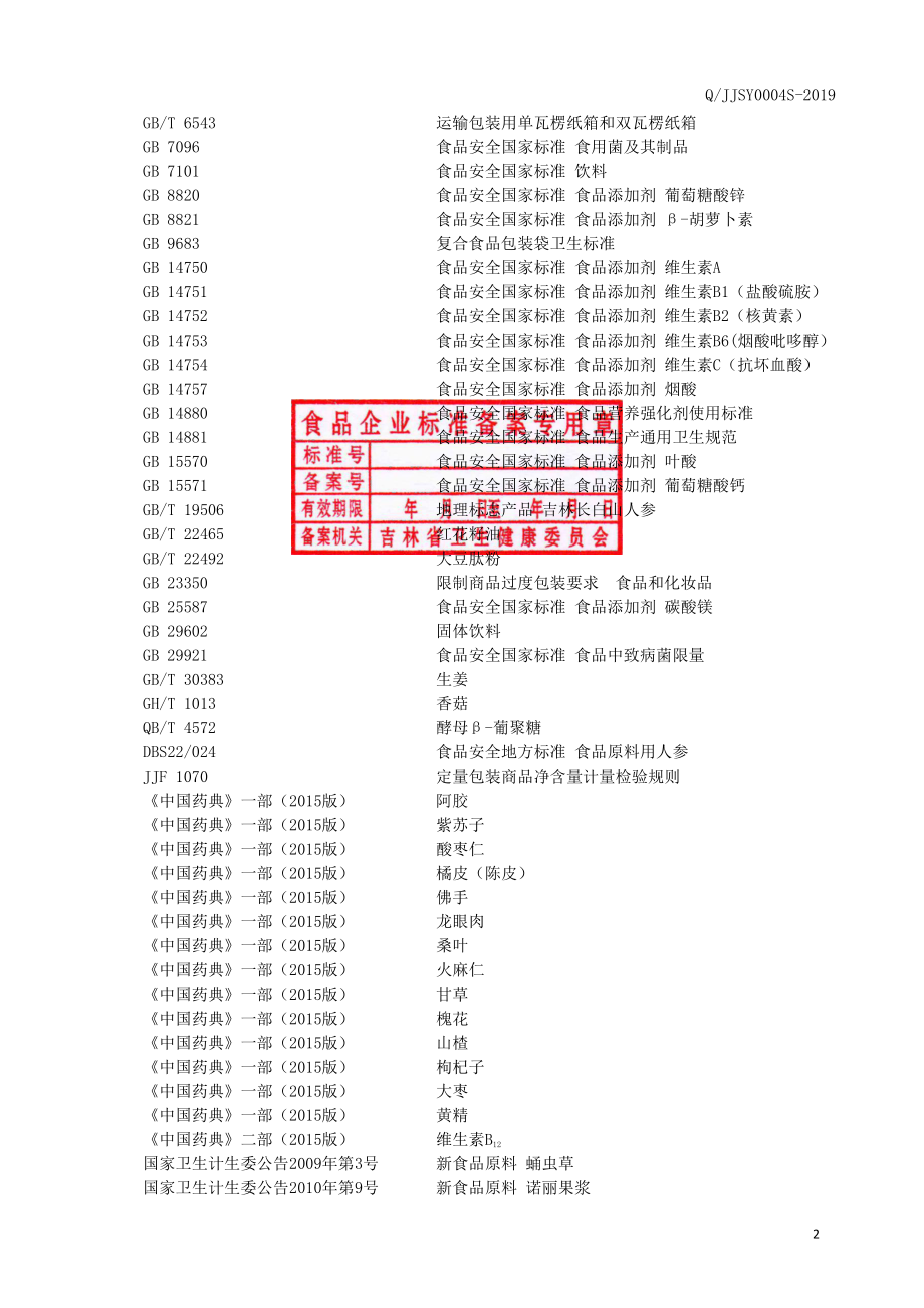 QJJSY 0004 S-2019 诺丽果浆黄精固体饮料.pdf_第3页