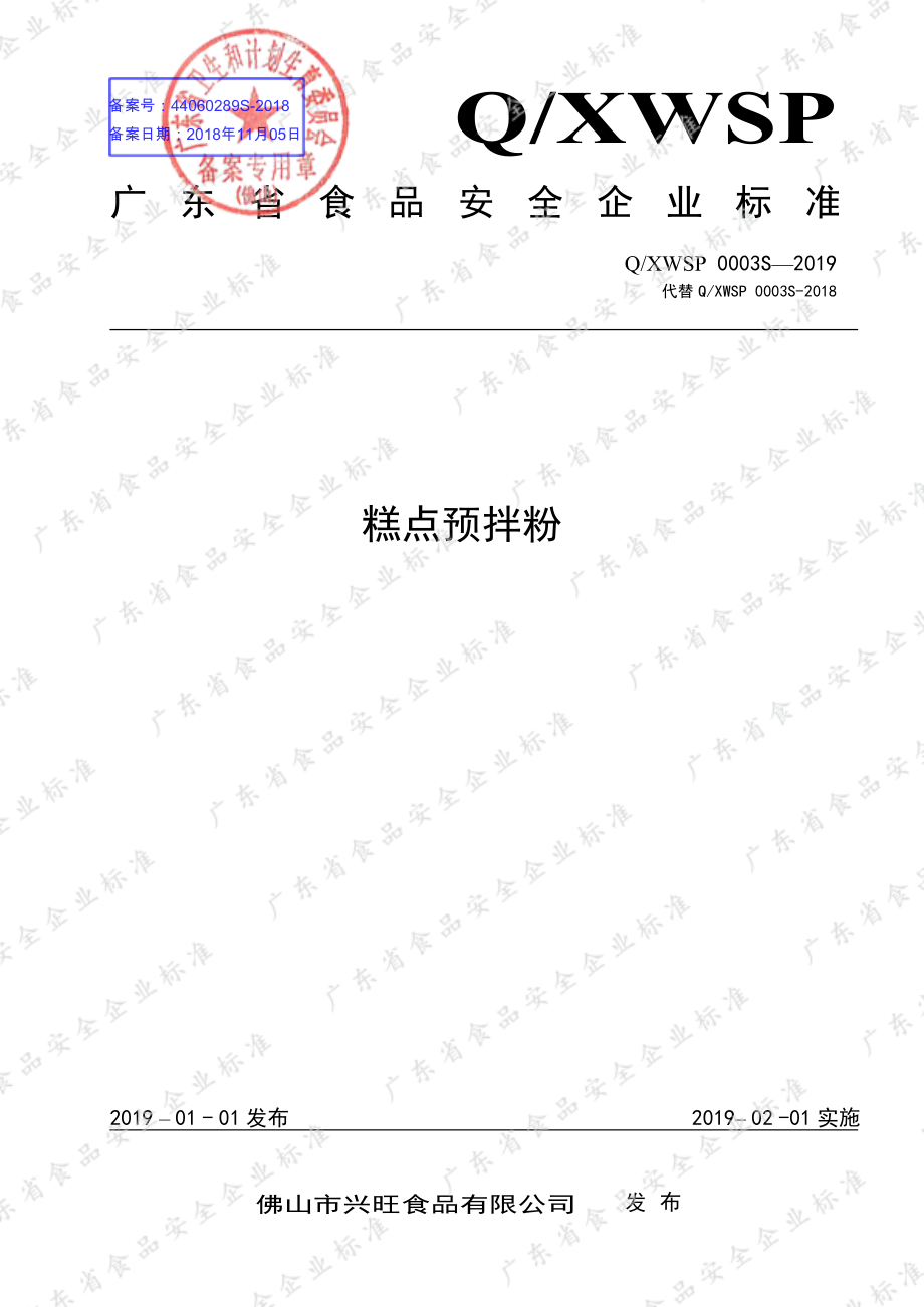 QXWSP 0003 S-2019 糕点预拌粉.pdf_第1页