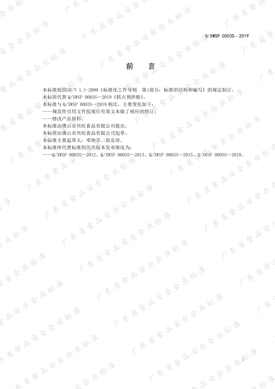 QXWSP 0003 S-2019 糕点预拌粉.pdf_第3页