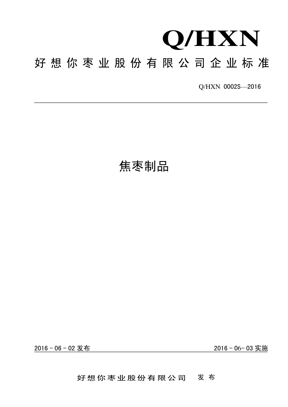 QHXN 0002 S-2016 好想你枣业股份有限公司 焦枣制品.pdf_第1页