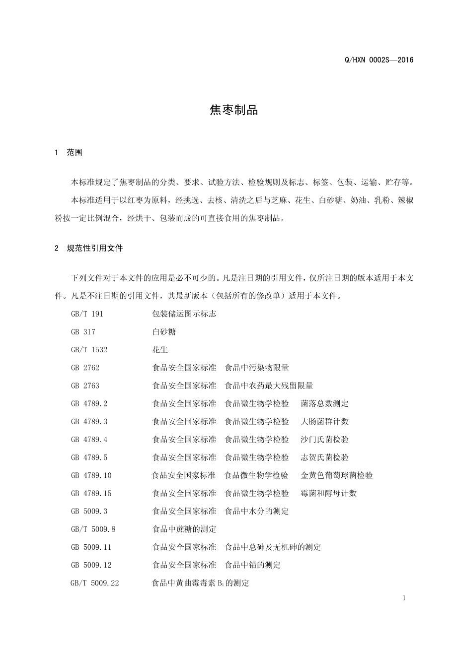 QHXN 0002 S-2016 好想你枣业股份有限公司 焦枣制品.pdf_第3页