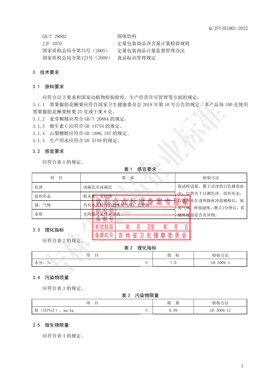 QJFYJ 0106 S-2022 黑果腺肋花楸果（固体饮料）.pdf_第3页