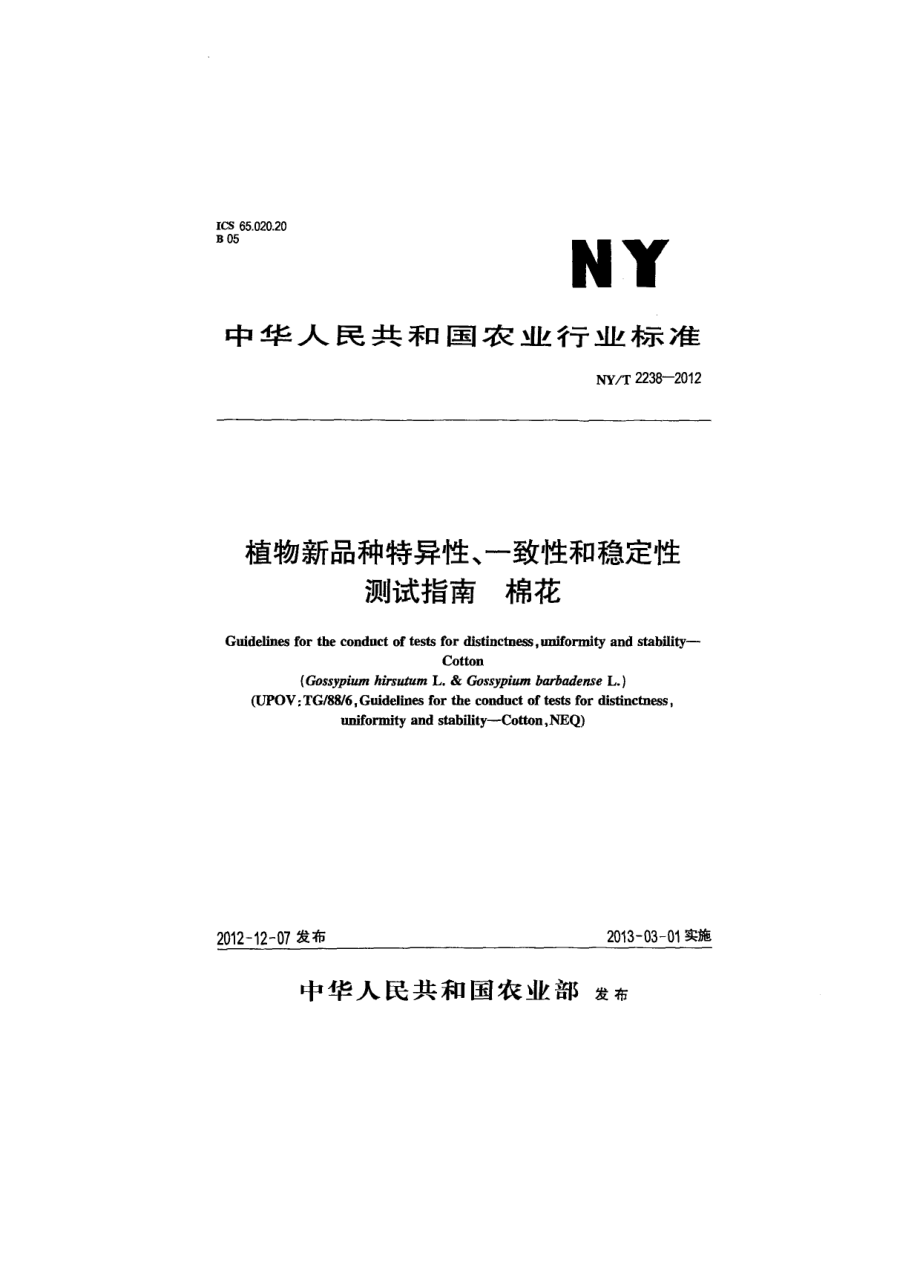 NYT 2238-2012 植物新品种特异性、一致性和稳定性测试指南 棉花.pdf_第1页