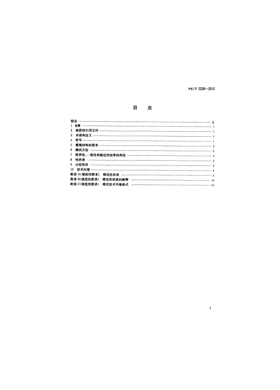 NYT 2238-2012 植物新品种特异性、一致性和稳定性测试指南 棉花.pdf_第2页