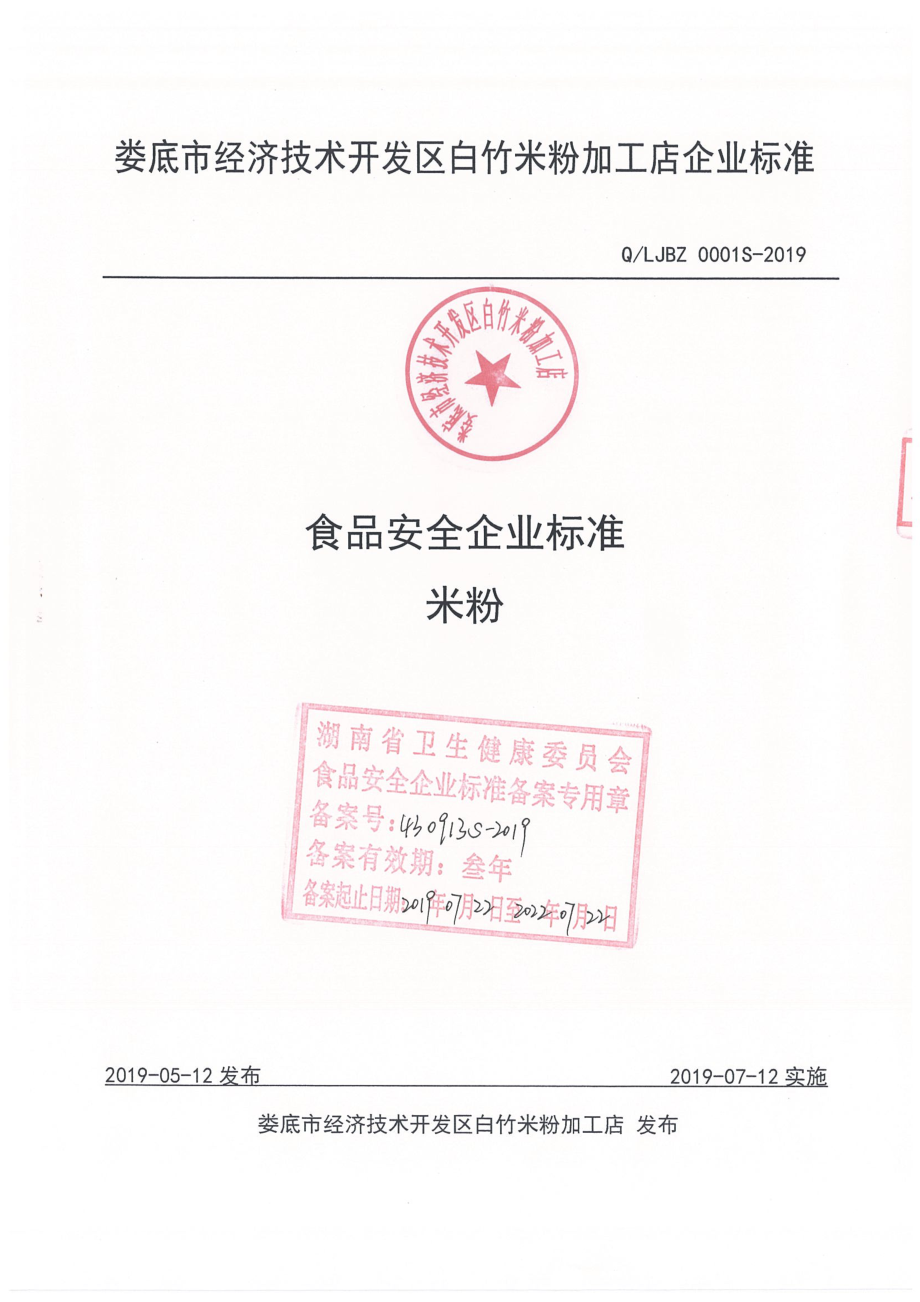 QLJBZ 0001 S-2019 米粉.pdf_第1页