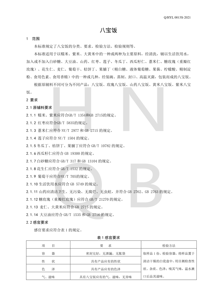 QHYL 0013 S-2021 八宝饭.pdf_第3页