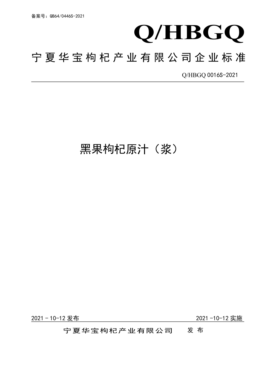 QHBGQ 0016 S-2021 黑果枸杞原汁（浆）.pdf_第1页