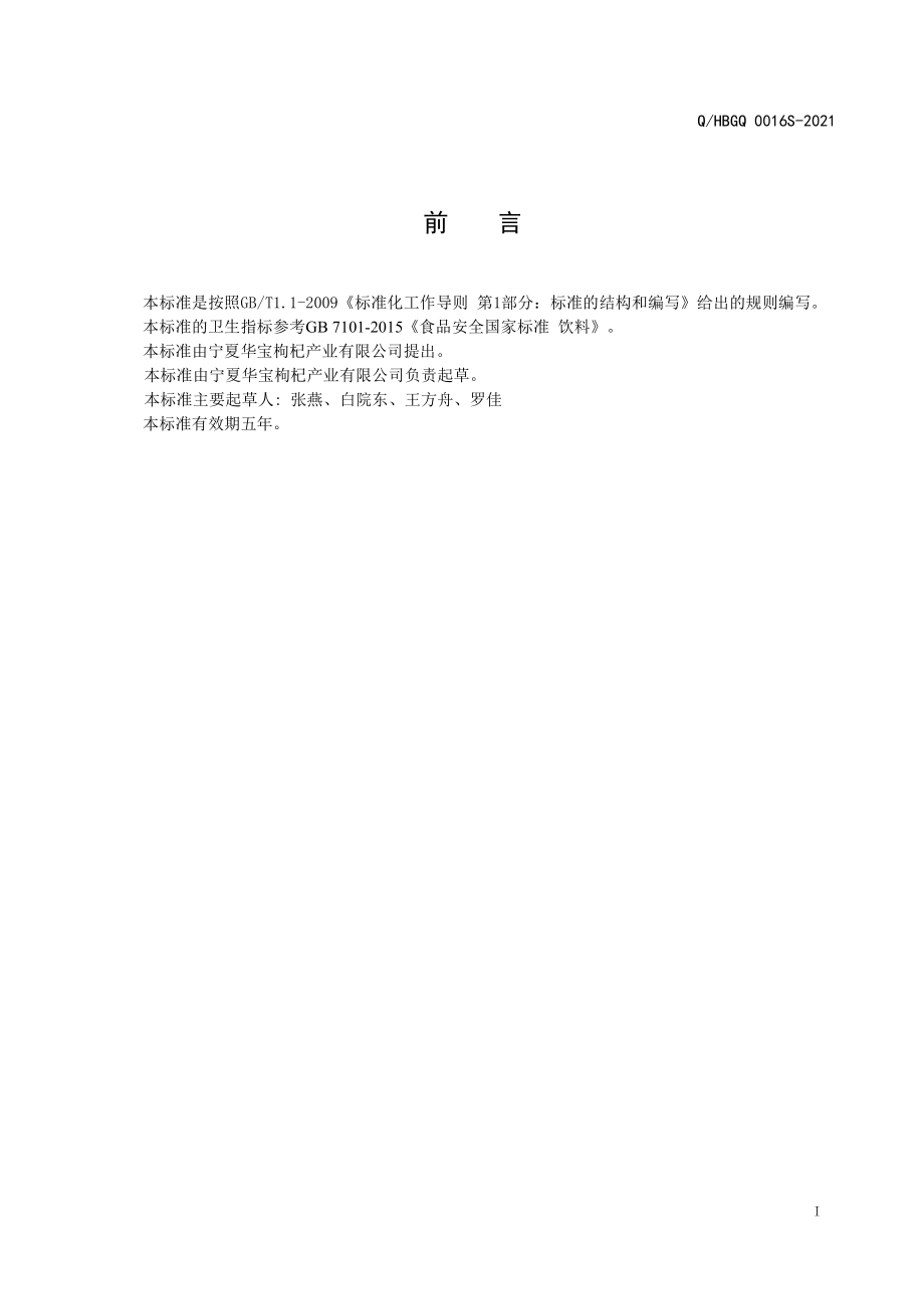 QHBGQ 0016 S-2021 黑果枸杞原汁（浆）.pdf_第2页