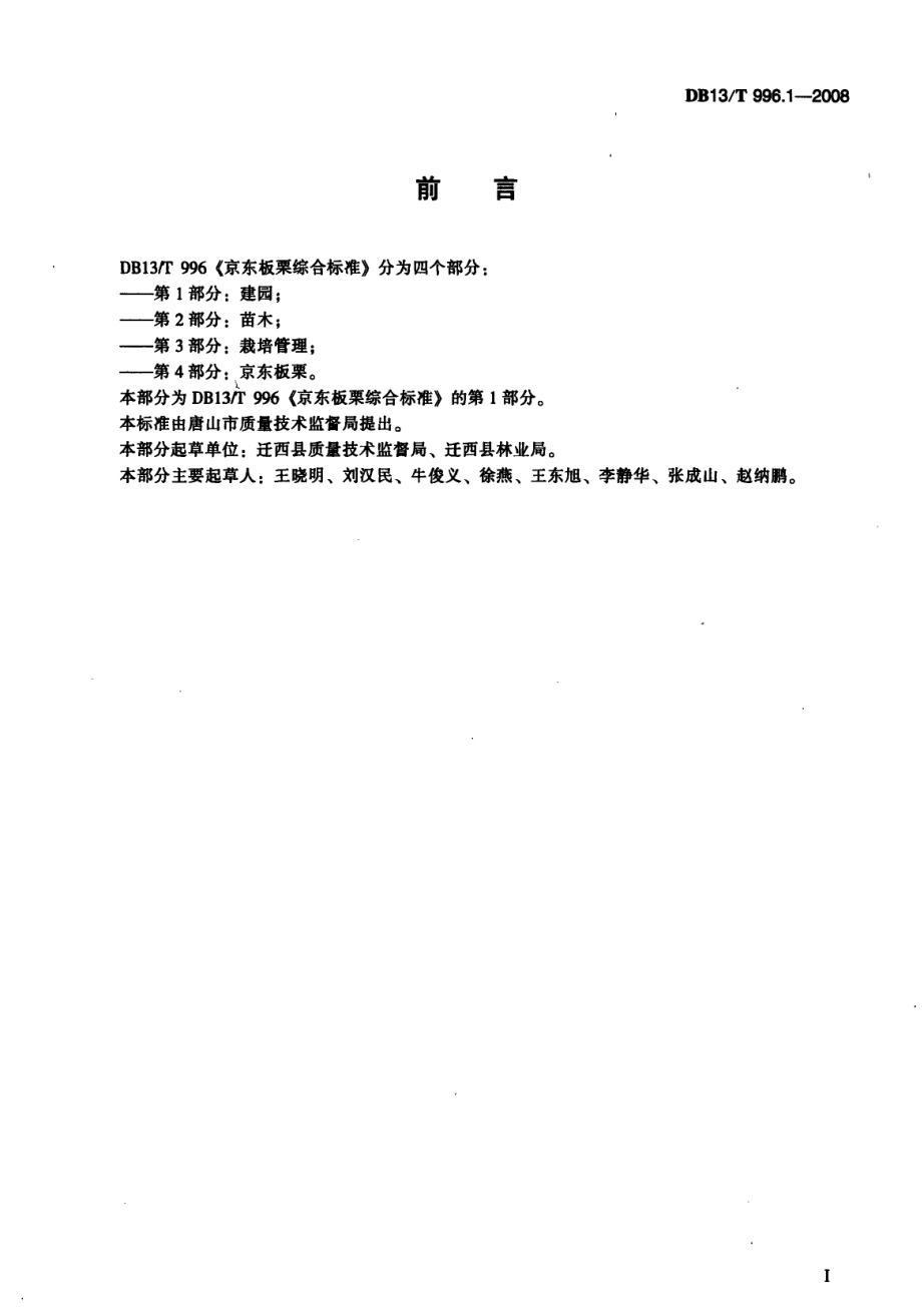 DB13T 996.1-2008 京东板栗综合标准 第1部分 建园.pdf_第2页