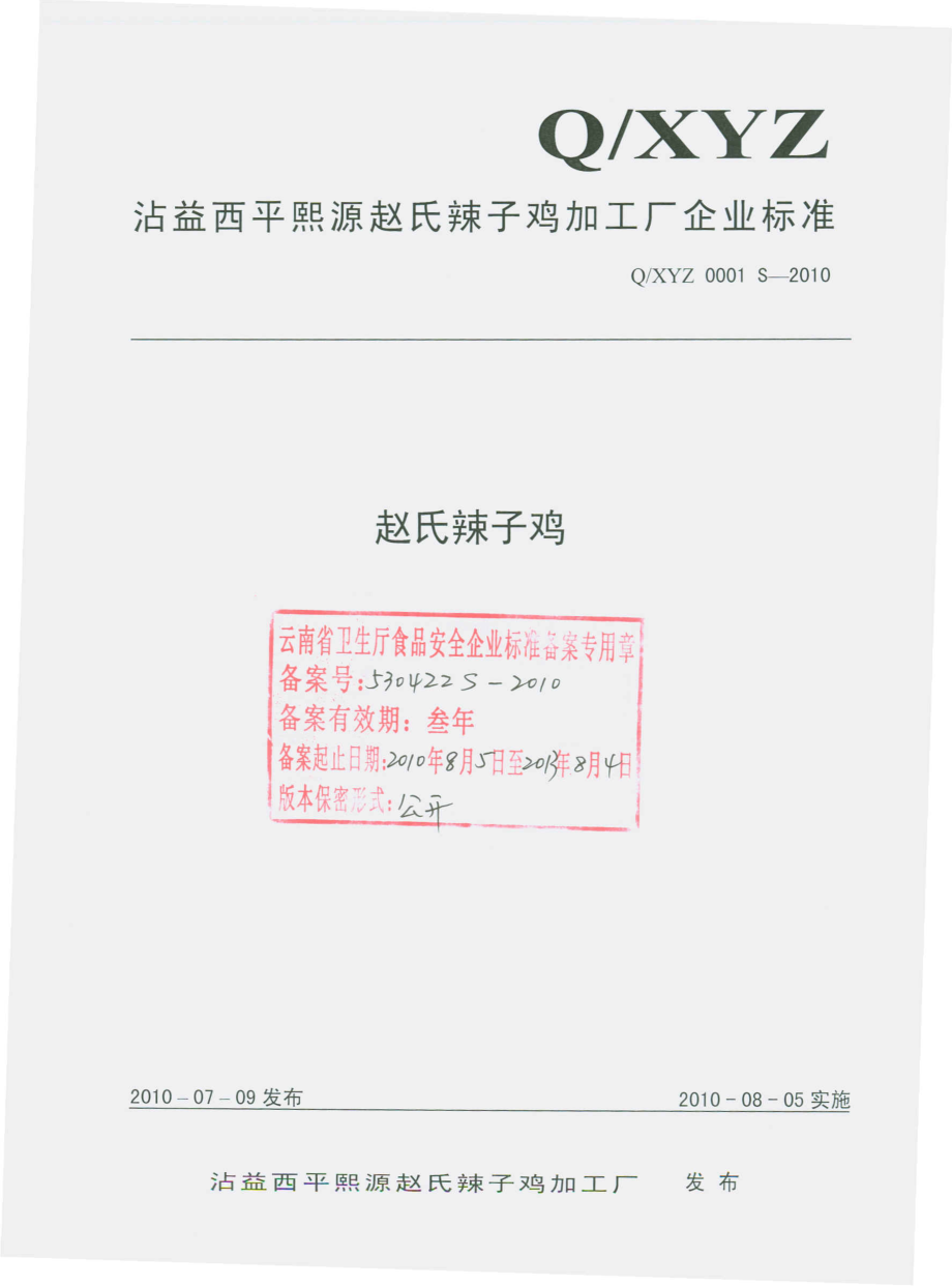 QXYZ 0001 S-2010 赵氏辣子鸡.pdf_第1页