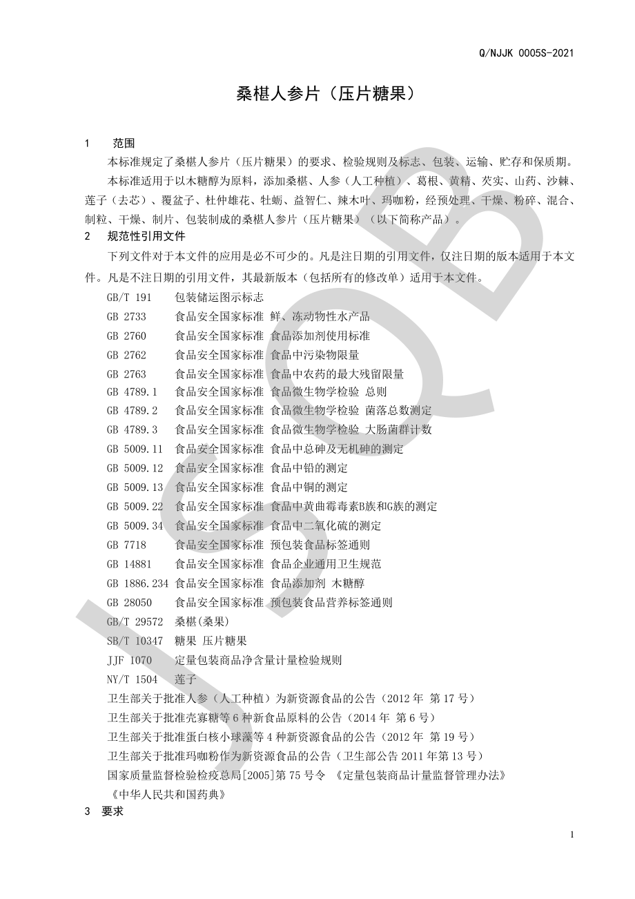 QNJJK 0005 S-2021 桑椹人参片（压片糖果）.pdf_第3页