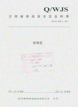 QWJS 0002-2011 甘纳豆.pdf