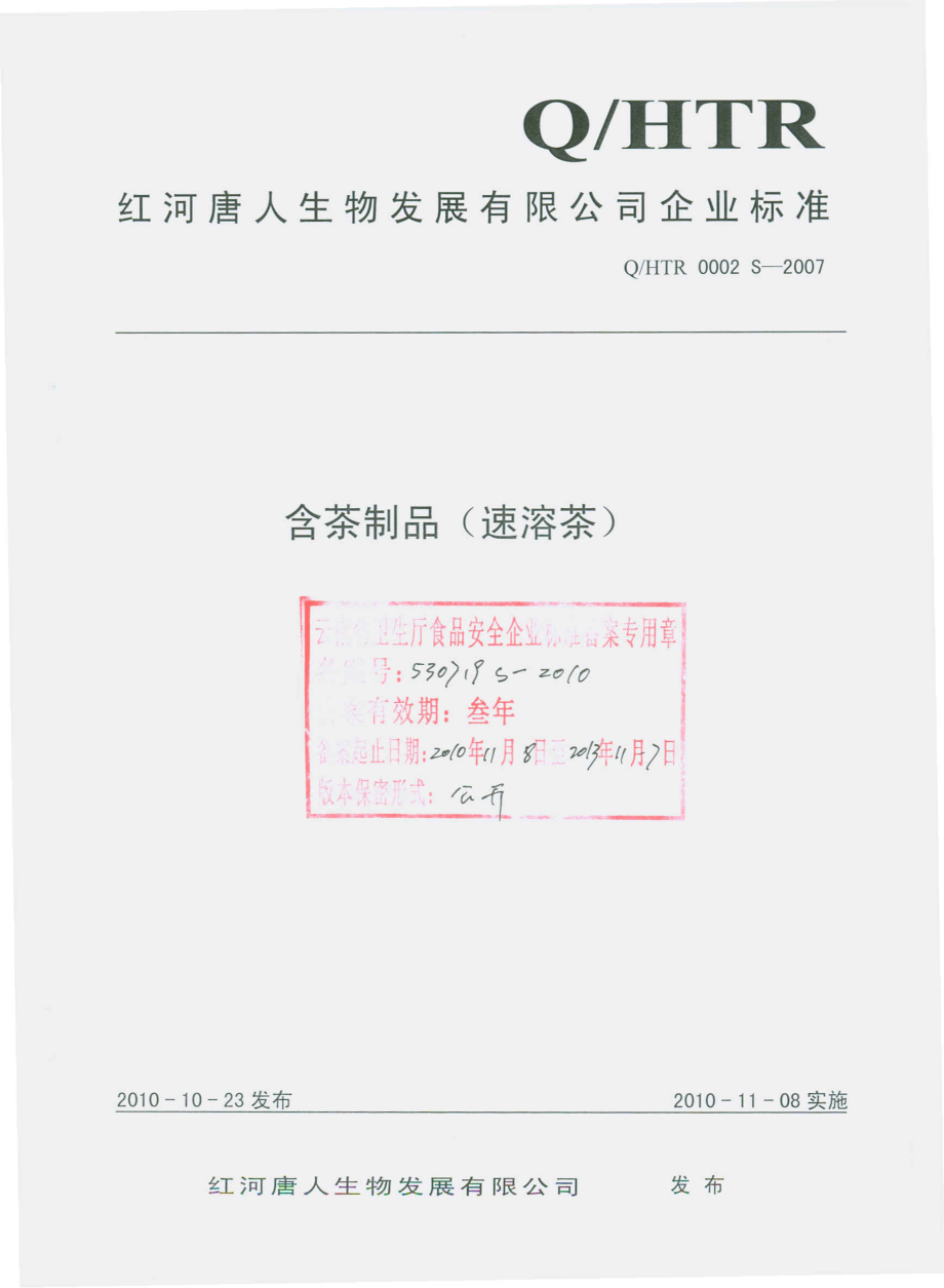 QHTR 0002 S-2007 含茶制品（速溶茶）.pdf_第1页