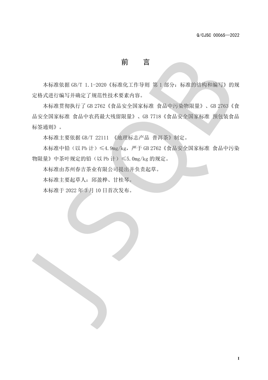 QCJSC 0006 S-2022 普洱茶（散茶）系列.pdf_第2页