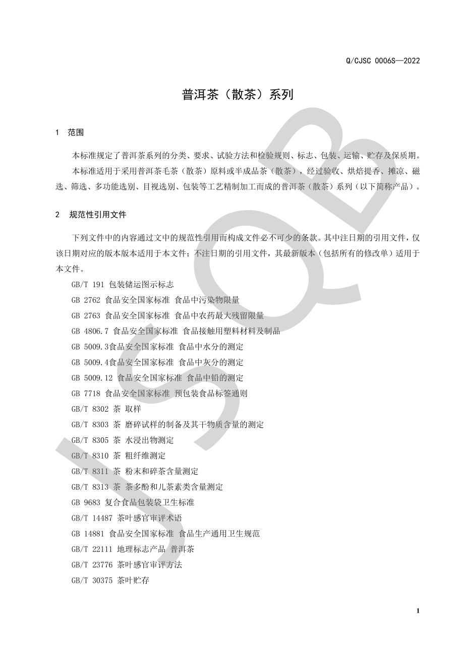 QCJSC 0006 S-2022 普洱茶（散茶）系列.pdf_第3页