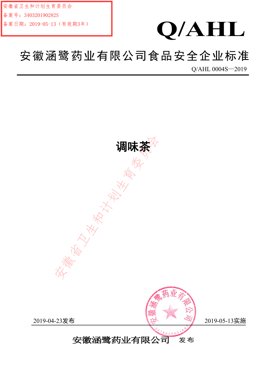 QAHL 0004 S-2019 调味茶.pdf_第1页