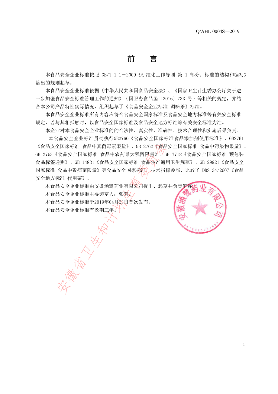 QAHL 0004 S-2019 调味茶.pdf_第2页