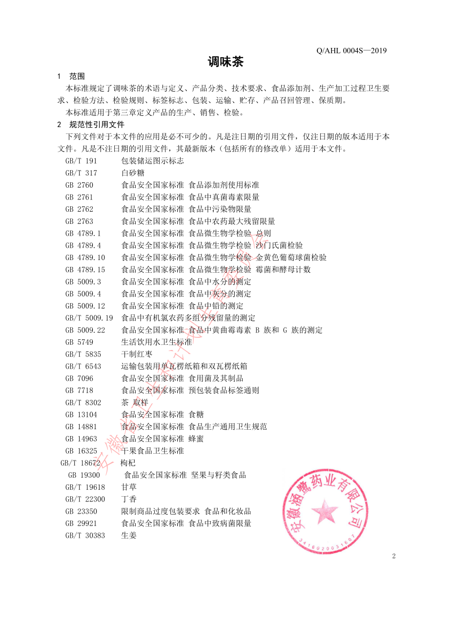 QAHL 0004 S-2019 调味茶.pdf_第3页