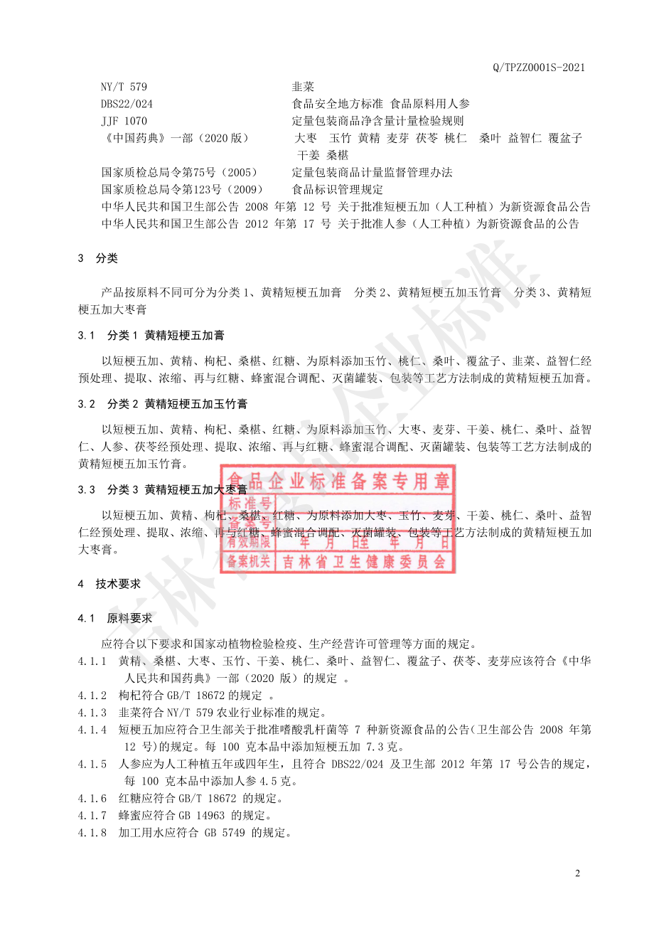 QTPZZ 0001 S-2021 黄精短梗五加膏.pdf_第3页