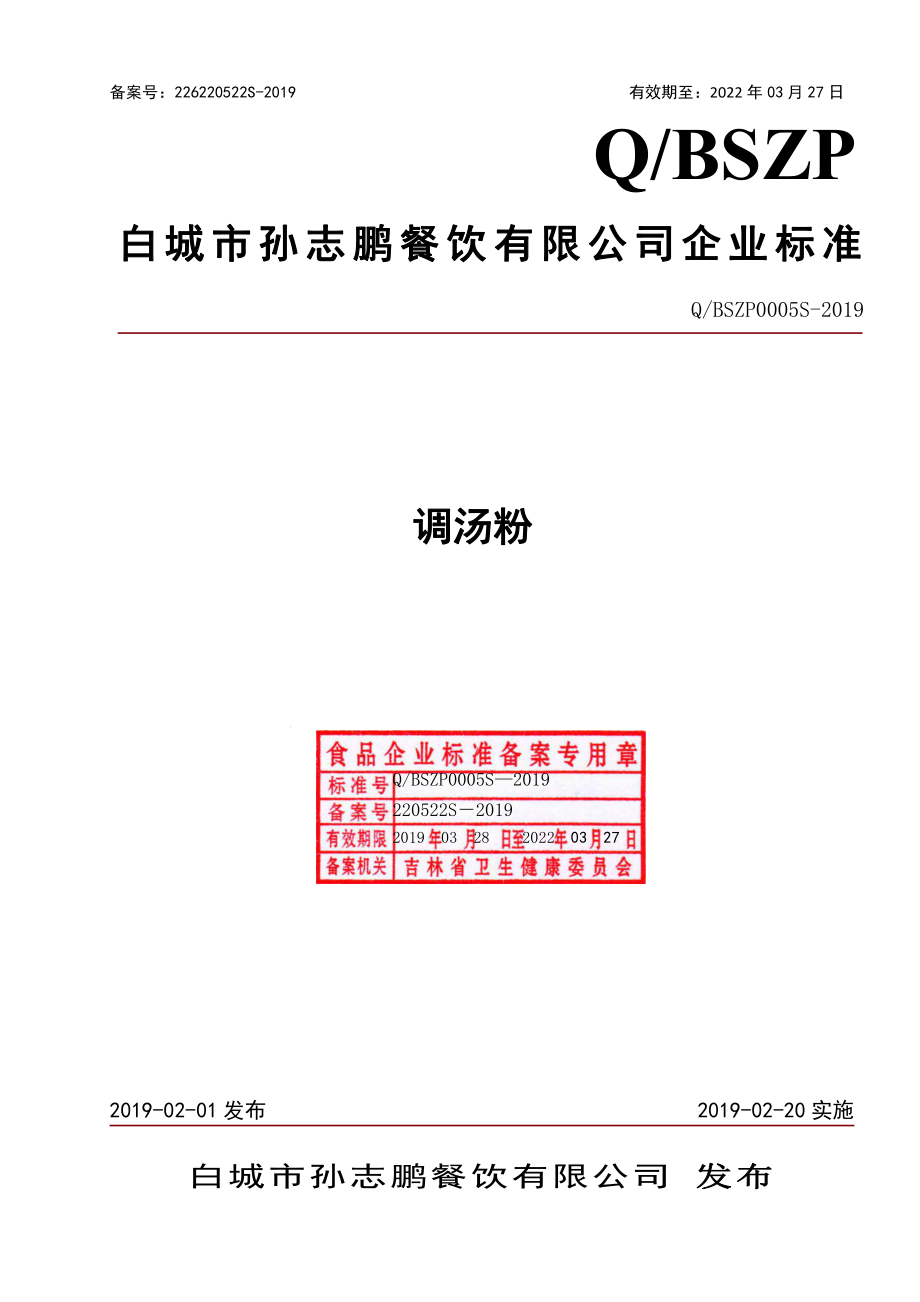 QBSZP 0005 S-2019 调汤粉.pdf_第1页