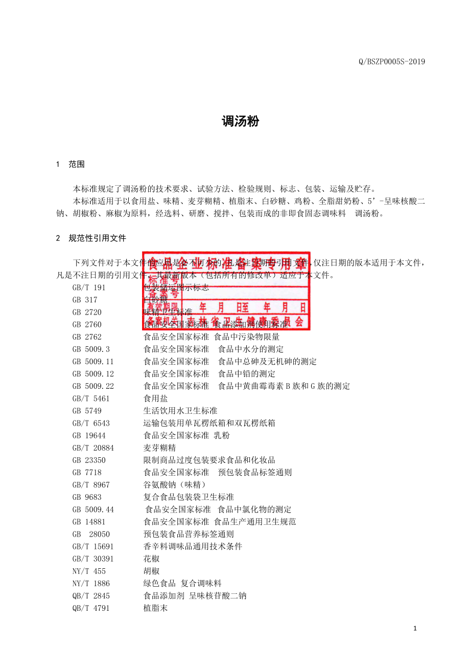 QBSZP 0005 S-2019 调汤粉.pdf_第2页