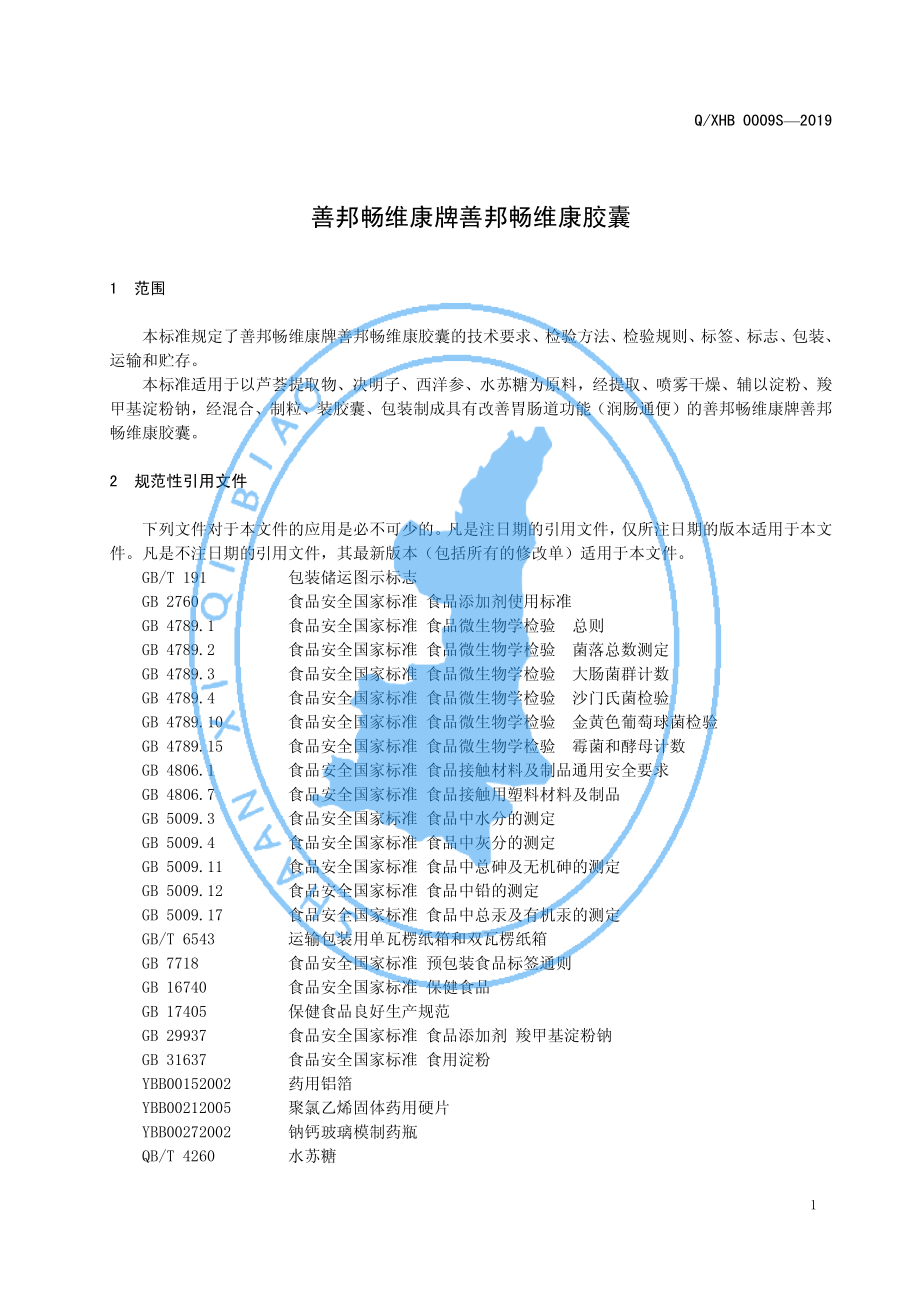 QXHB 0009 S-2019 善邦畅维康牌善邦维康胶囊.pdf_第3页