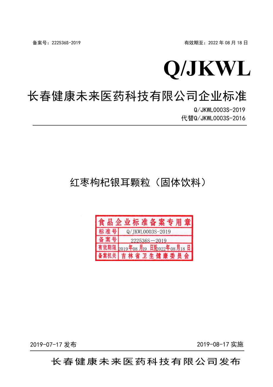 QJKWL 0003 S-2019 红枣枸杞银耳颗粒（固体饮料）.pdf_第1页