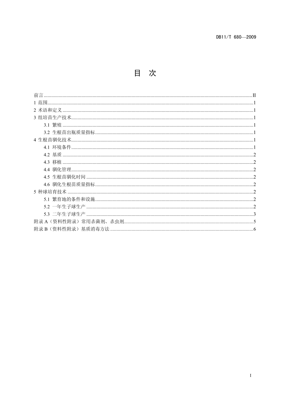 DB11T 680-2009 彩色马蹄莲种球繁育技术规程.pdf_第2页