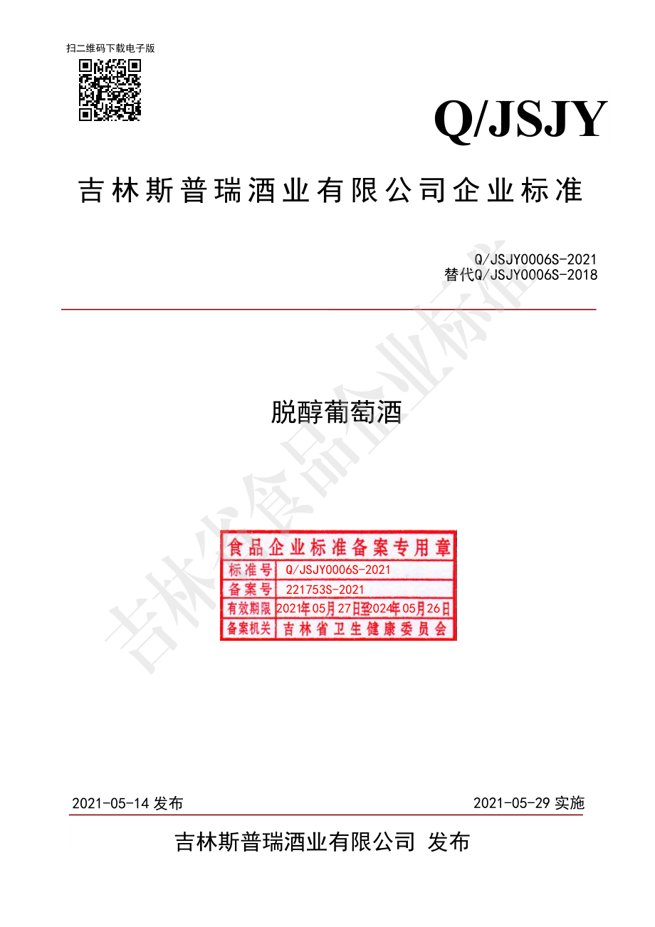 QJSJY 0006 S-2021 脱醇葡萄酒.pdf_第1页