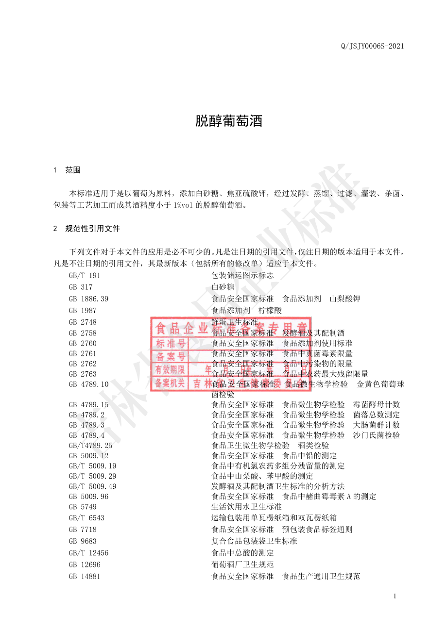 QJSJY 0006 S-2021 脱醇葡萄酒.pdf_第2页