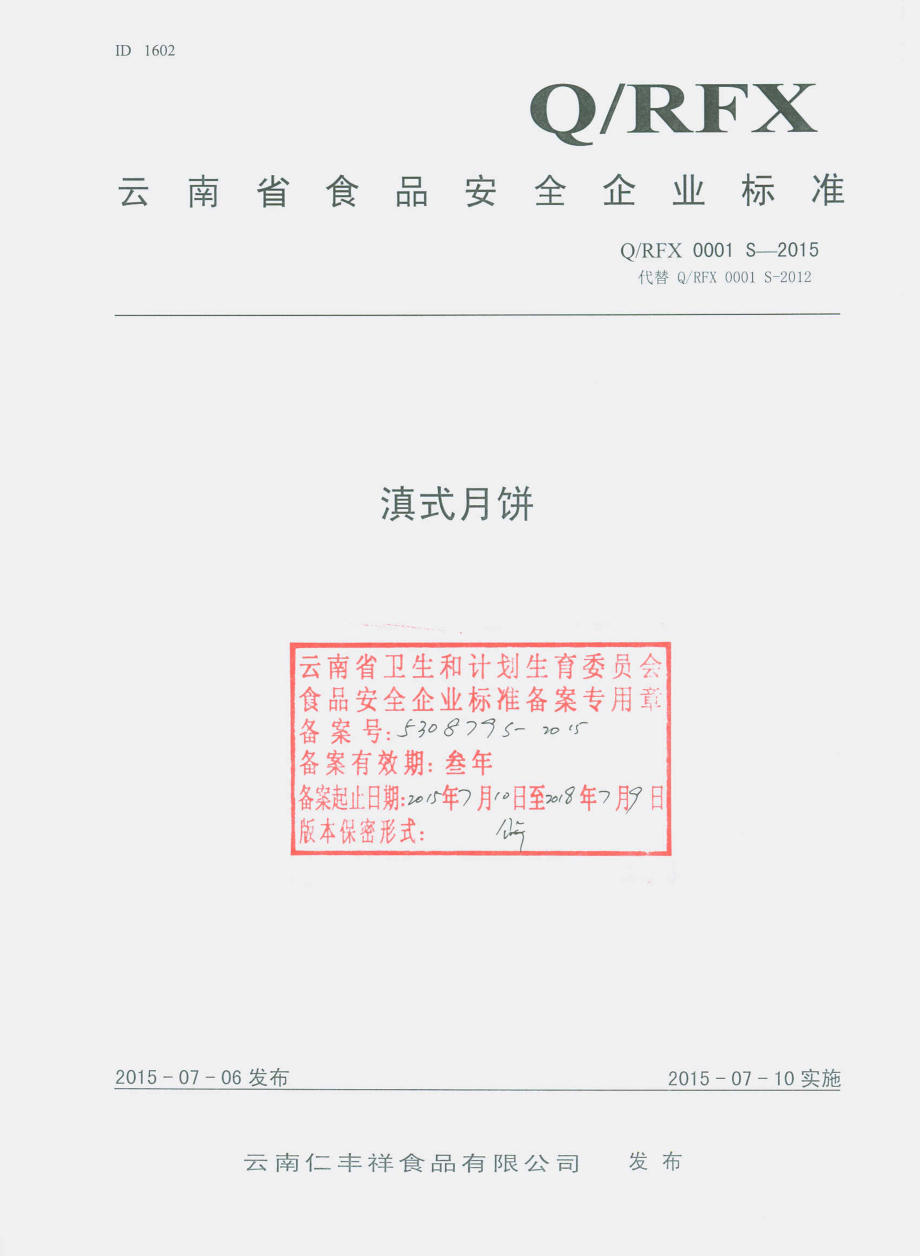 QRFX 0001 S-2015 云南仁丰祥食品有限公司 滇式月饼.pdf_第1页