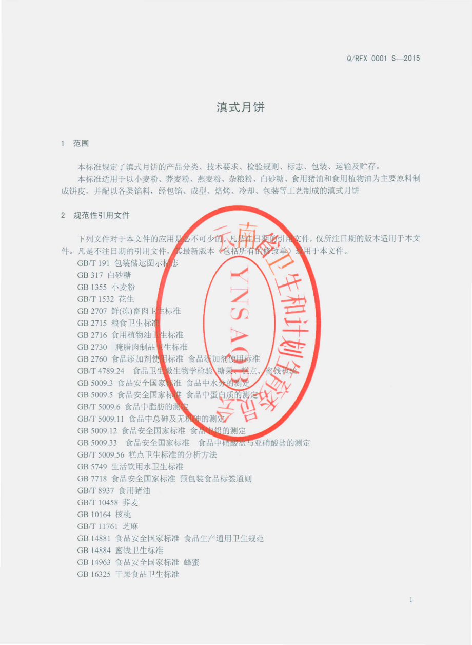 QRFX 0001 S-2015 云南仁丰祥食品有限公司 滇式月饼.pdf_第3页