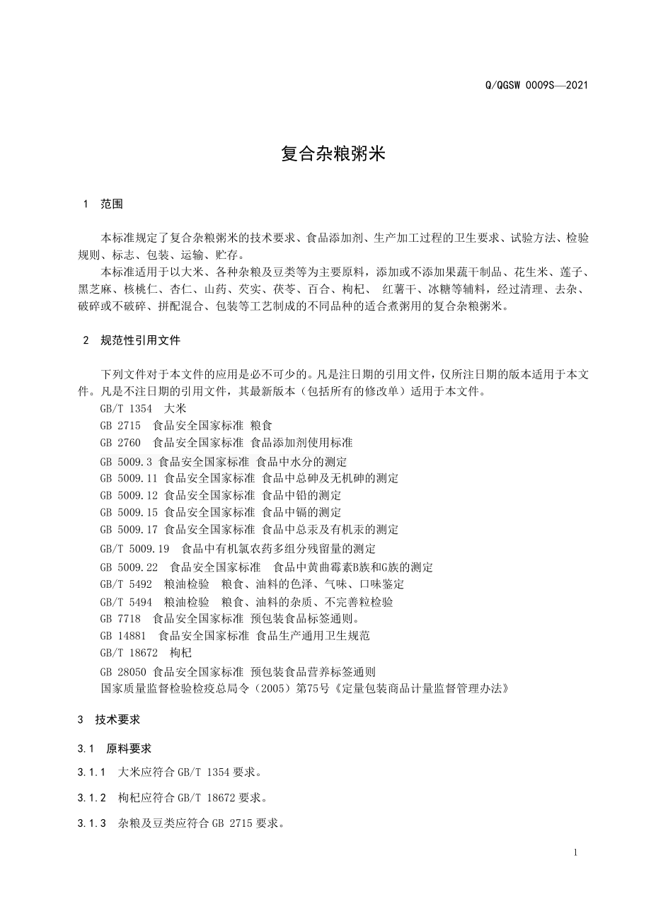 QQGSW 0009 S-2021 复合杂粮粥米.pdf_第3页