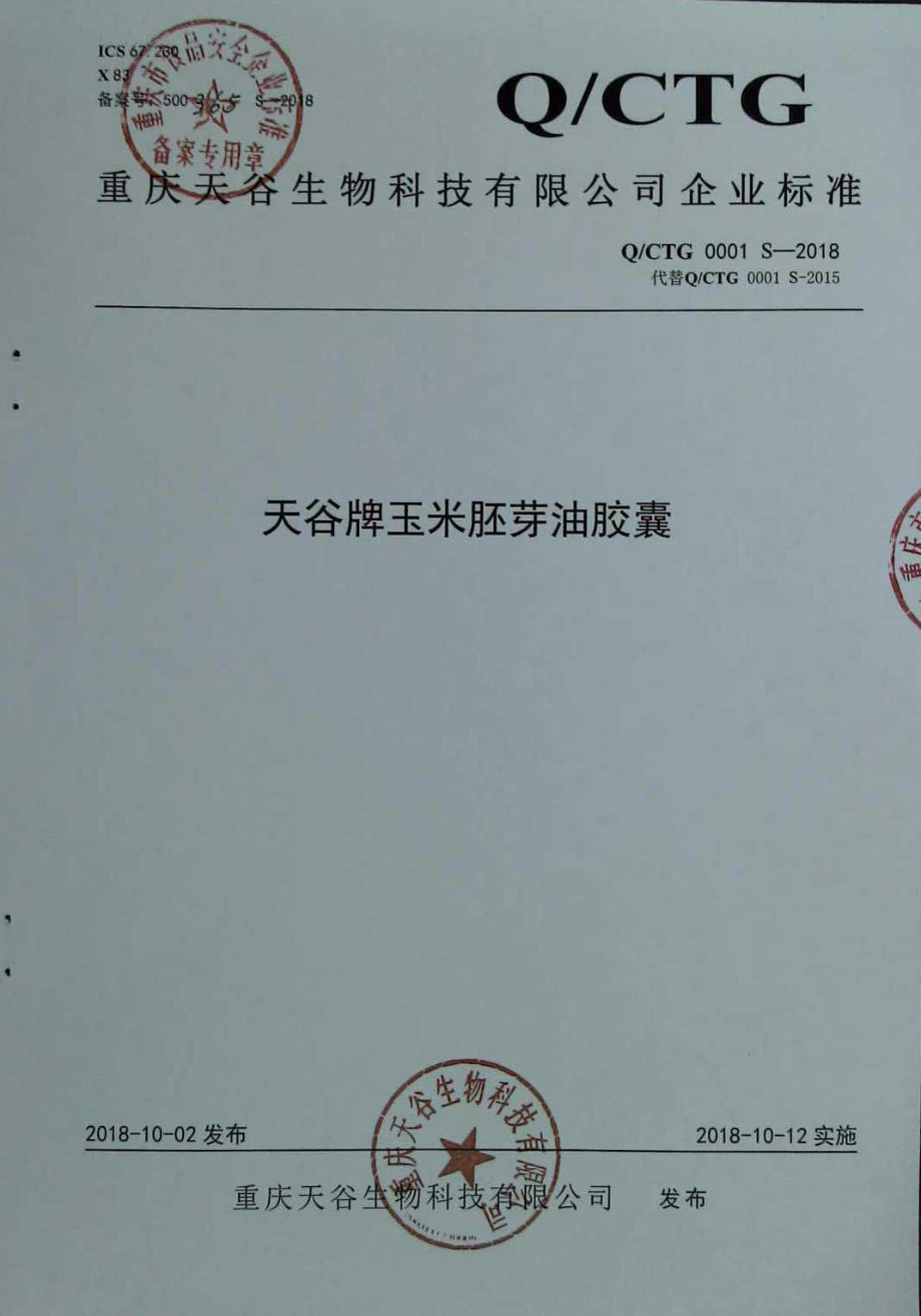 QCTG 0001 S-2018 天谷牌玉米胚芽油胶囊.pdf_第1页