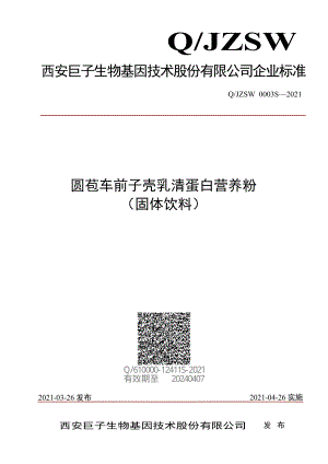 QJZSW 0003 S-2021 圆苞车前子壳乳清蛋白营养粉 （固体饮料）.pdf