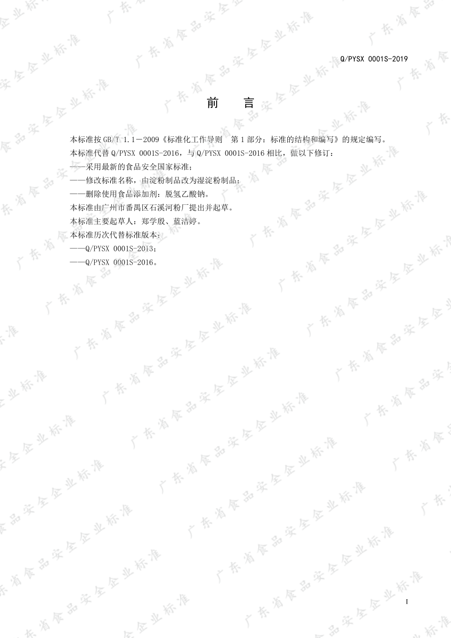 QPYSX 0001 S-2019 湿淀粉制品.pdf_第2页