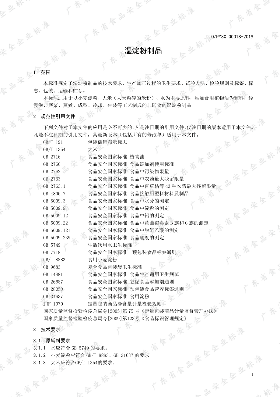 QPYSX 0001 S-2019 湿淀粉制品.pdf_第3页